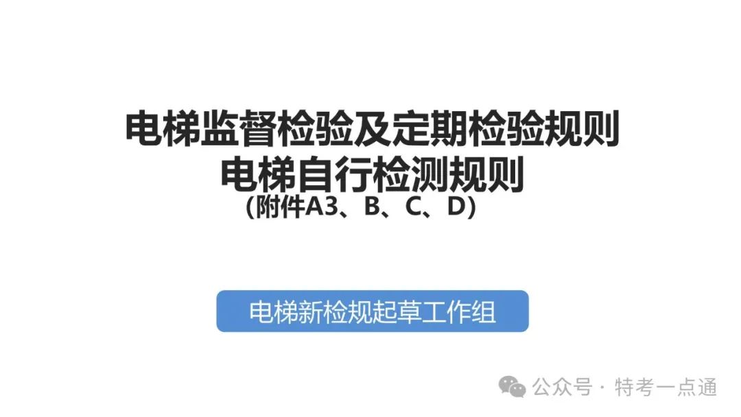 【干货】TSG T7001-2023电梯新检验规范 宣贯学习资料分享（杂物及其他附件）！建议收藏！