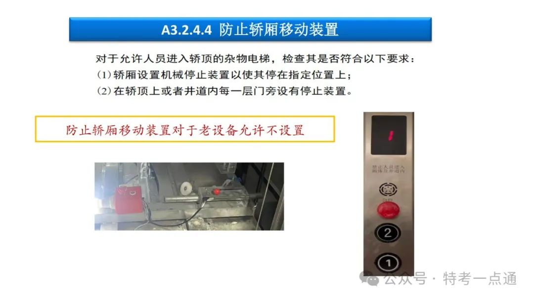 【干货】TSG T7001-2023电梯新检验规范 宣贯学习资料分享（杂物及其他附件）！建议收藏！