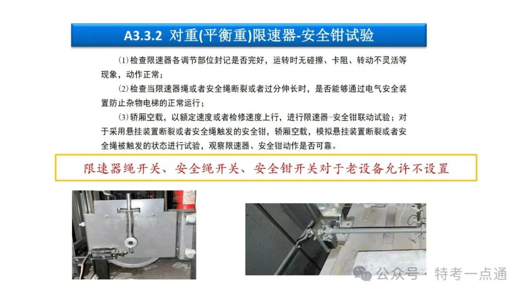 【干货】TSG T7001-2023电梯新检验规范 宣贯学习资料分享（杂物及其他附件）！建议收藏！