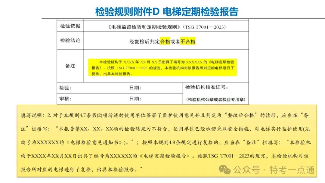【干货】TSG T7001-2023电梯新检验规范 宣贯学习资料分享（杂物及其他附件）！建议收藏！