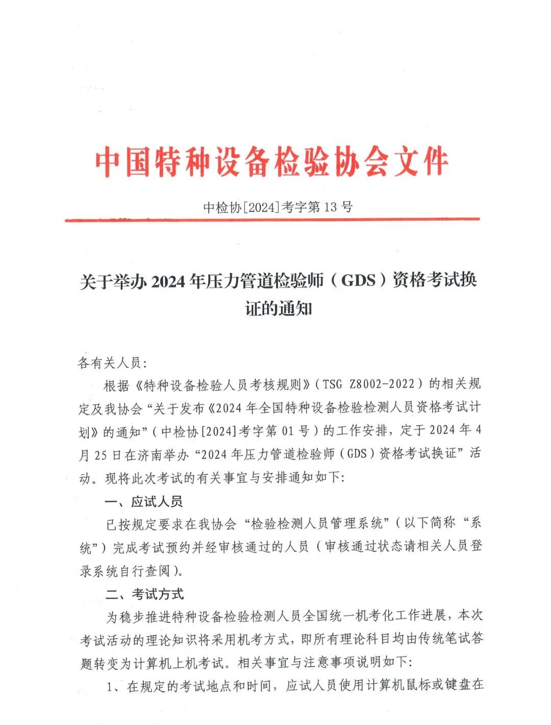 关于举办2024年压力管道检验师（GDS）资格考试换证的通知