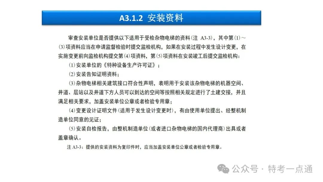 【干货】TSG T7001-2023电梯新检验规范 宣贯学习资料分享（杂物及其他附件）！建议收藏！