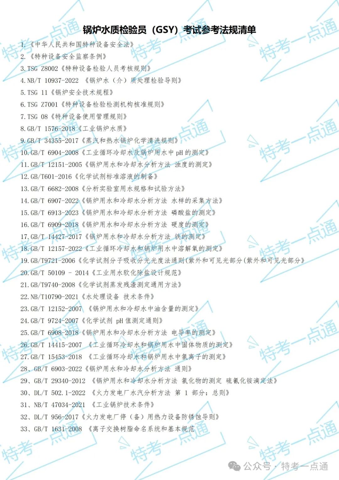 2024年水质检验员考试法规标准资料电子版（打包下载）