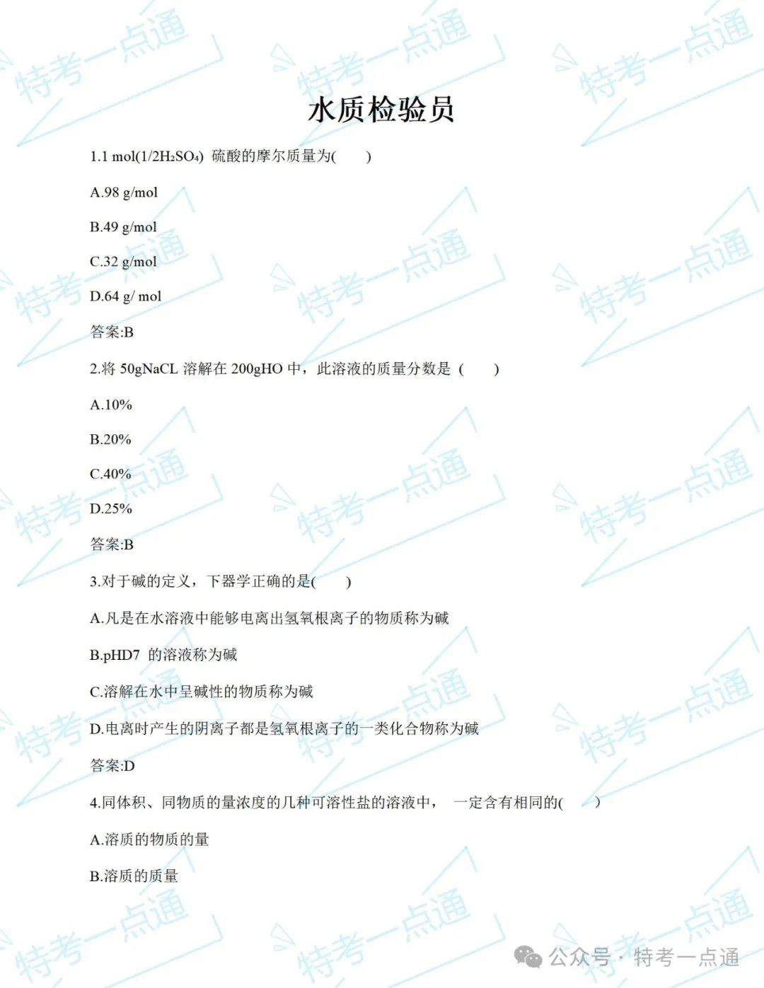 水质检验员题库上新啦！2024年首发考试押题密卷-判断、单选、多选