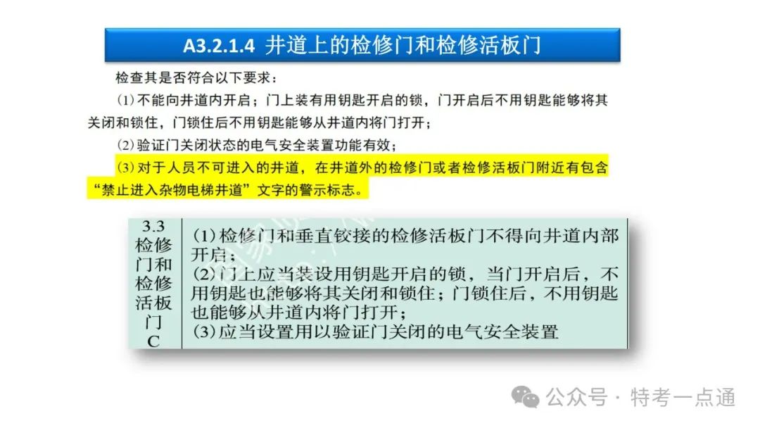【干货】TSG T7001-2023电梯新检验规范 宣贯学习资料分享（杂物及其他附件）！建议收藏！