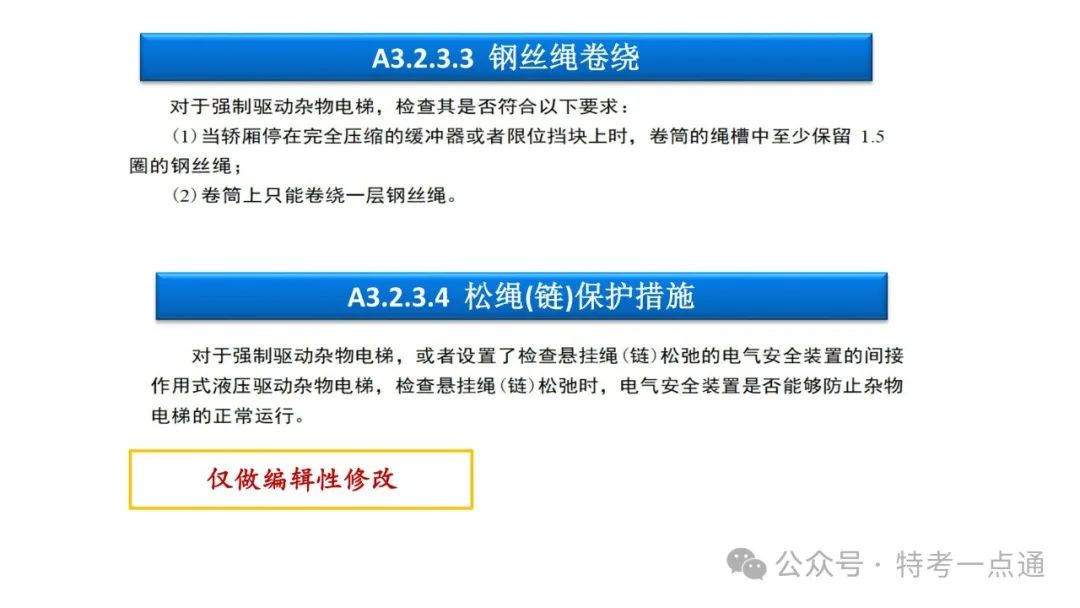 【干货】TSG T7001-2023电梯新检验规范 宣贯学习资料分享（杂物及其他附件）！建议收藏！