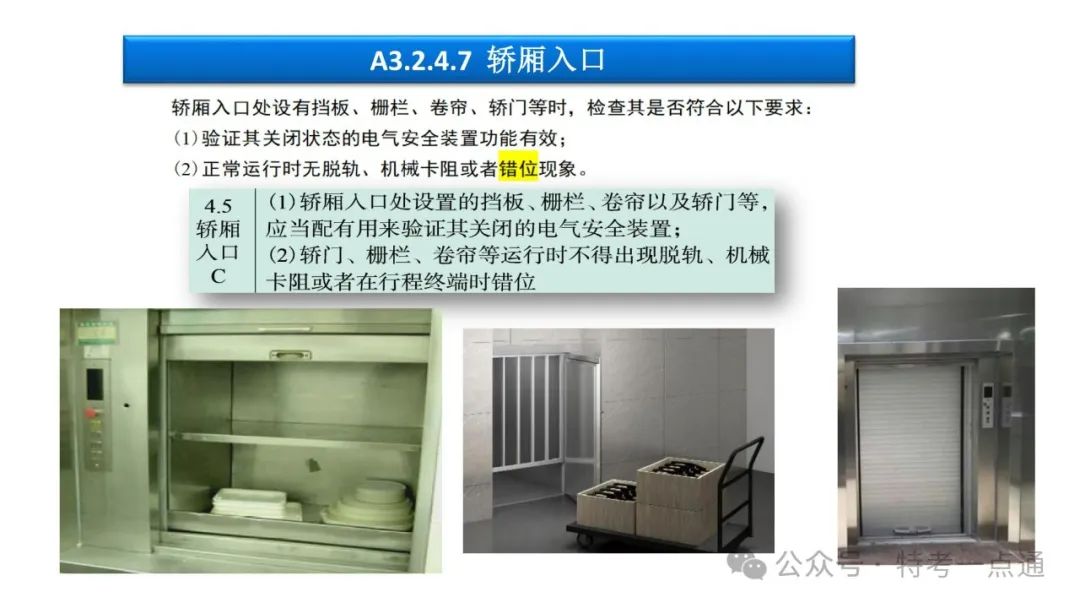 【干货】TSG T7001-2023电梯新检验规范 宣贯学习资料分享（杂物及其他附件）！建议收藏！