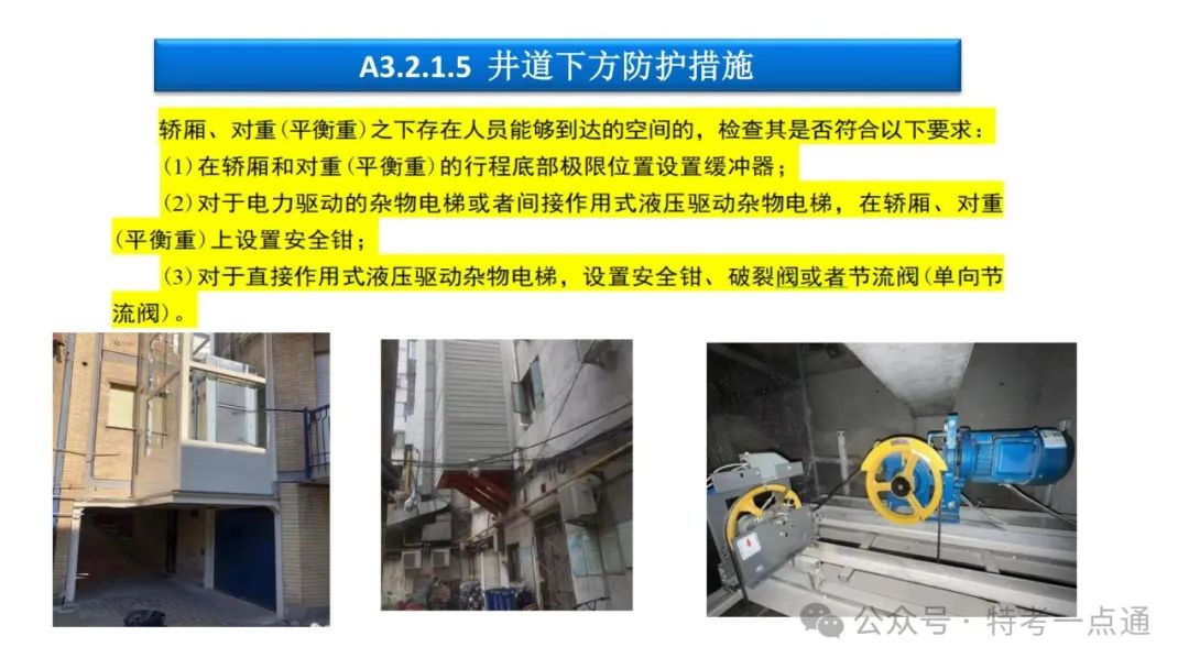 【干货】TSG T7001-2023电梯新检验规范 宣贯学习资料分享（杂物及其他附件）！建议收藏！