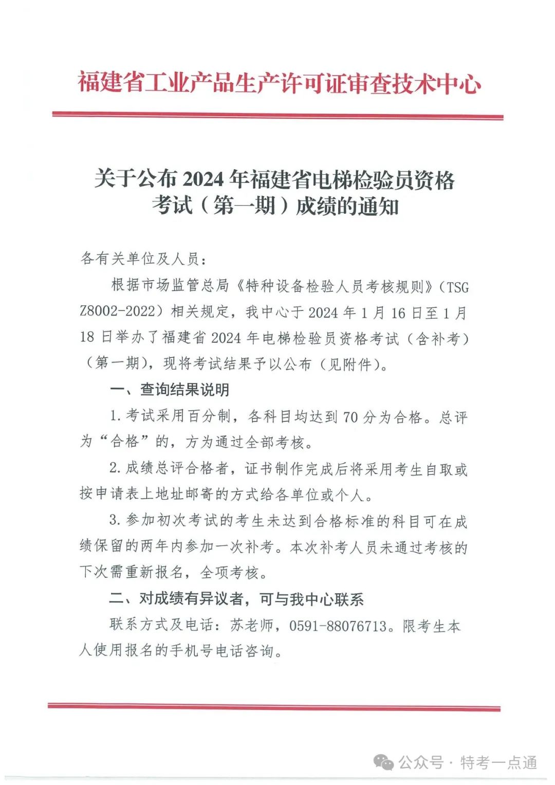 福建：2024年电梯检验员资格考试成绩出炉，通过率约12.8%
