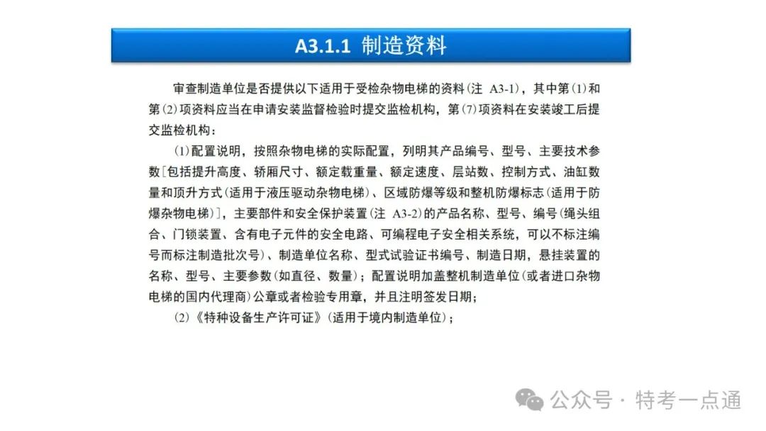 【干货】TSG T7001-2023电梯新检验规范 宣贯学习资料分享（杂物及其他附件）！建议收藏！