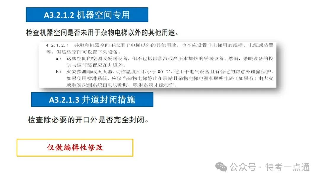 【干货】TSG T7001-2023电梯新检验规范 宣贯学习资料分享（杂物及其他附件）！建议收藏！