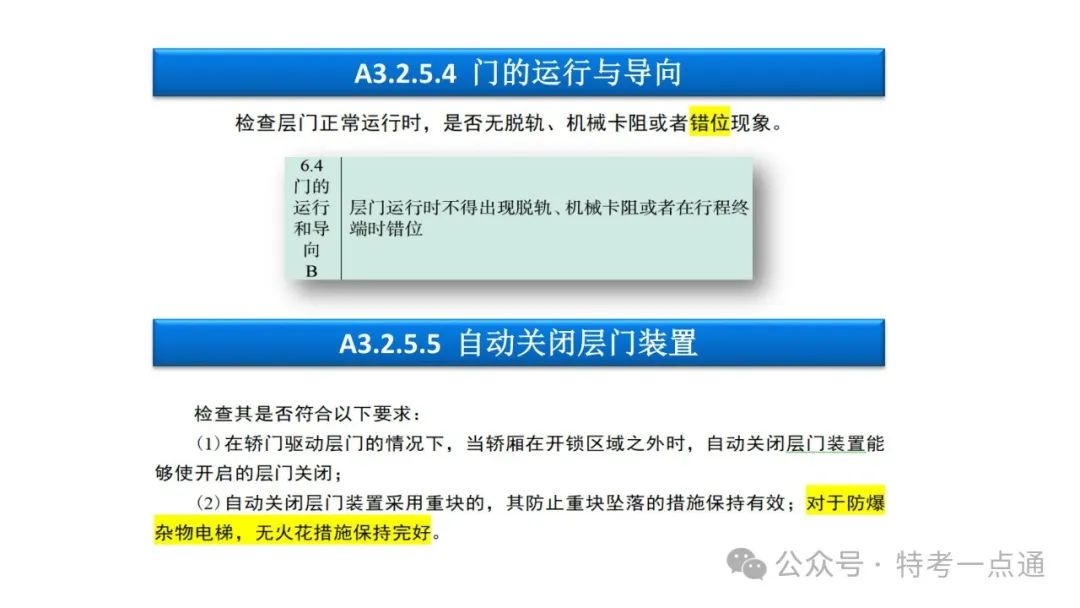 【干货】TSG T7001-2023电梯新检验规范 宣贯学习资料分享（杂物及其他附件）！建议收藏！