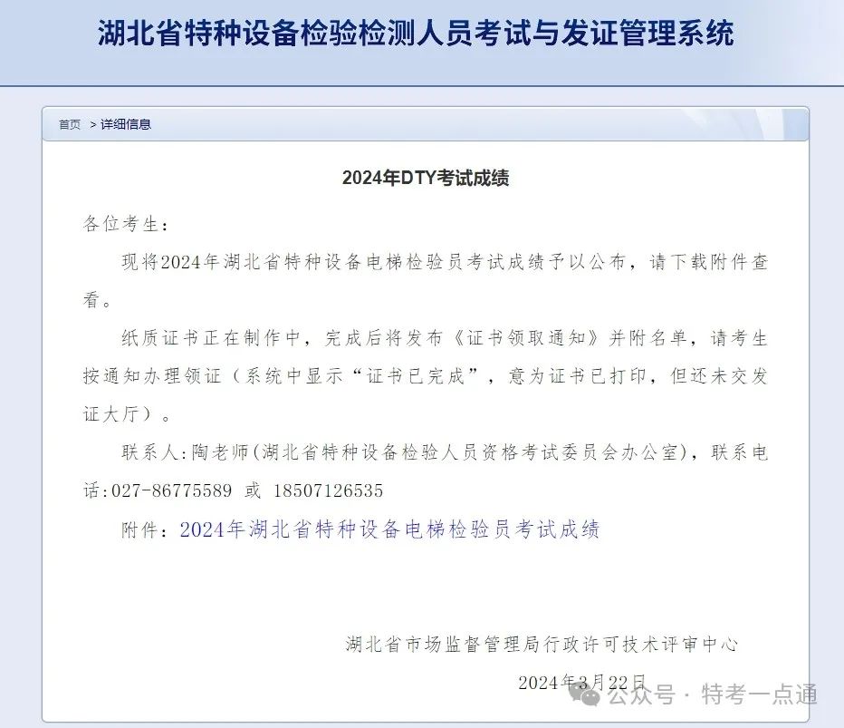 湖北：2024年电梯检验员资格考试成绩出炉，通过率约33.97%（附：考试成绩单）