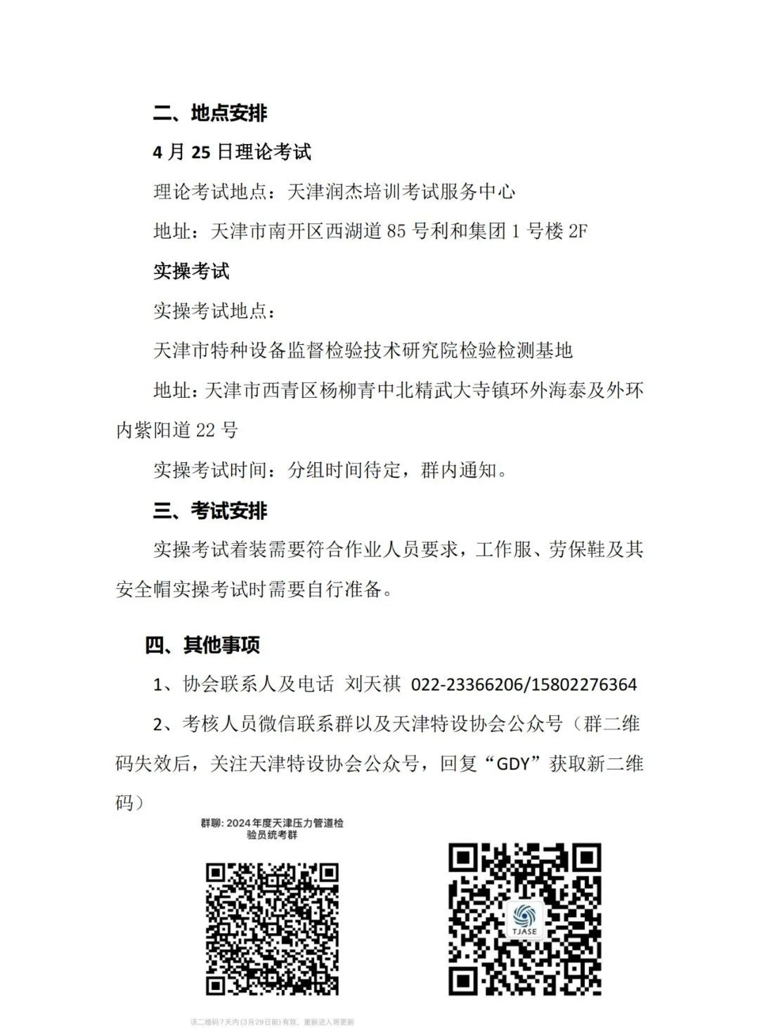 天津：关于2024年天津市压力管道检验员(GDY)考试时间安排