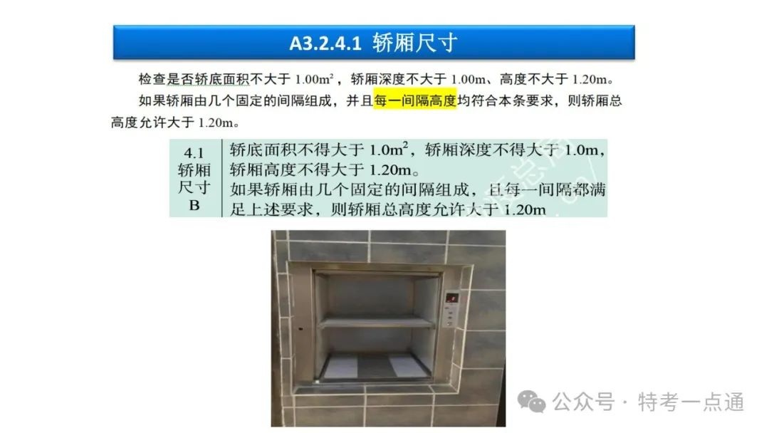 【干货】TSG T7001-2023电梯新检验规范 宣贯学习资料分享（杂物及其他附件）！建议收藏！