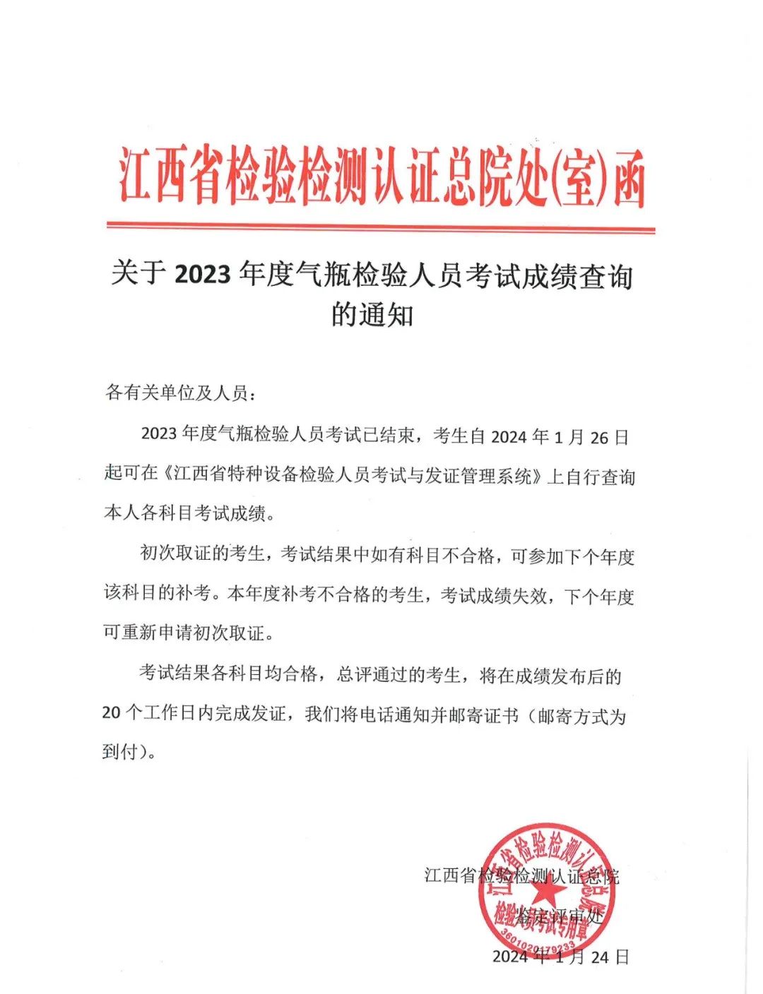 江西：关于 2023 年度气瓶检验人员考试成绩查询的通知