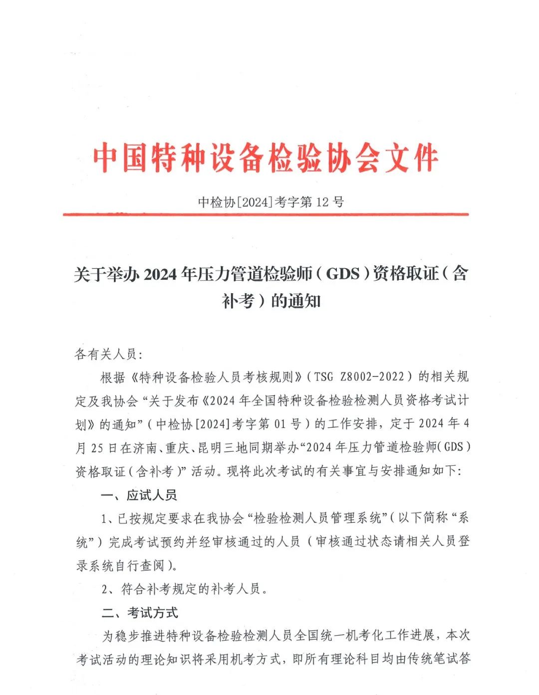 关于举办2024年压力管道检验师（GDS）资格取证（含补考）的通知