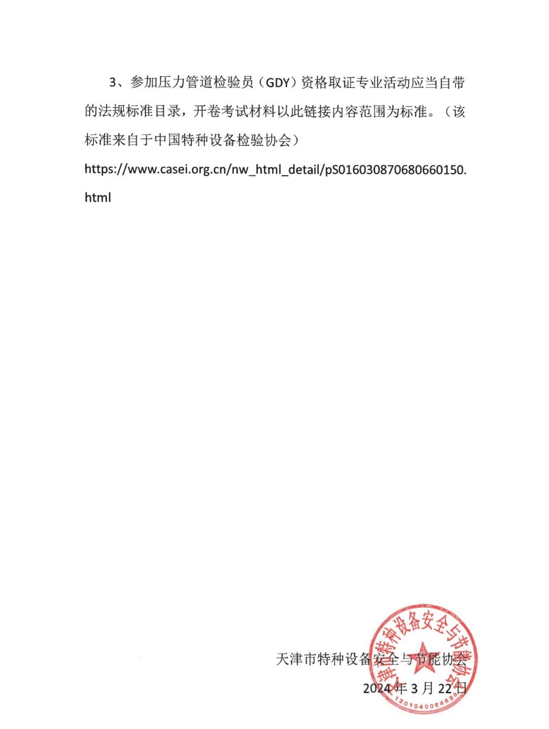 天津：关于2024年天津市压力管道检验员(GDY)考试时间安排