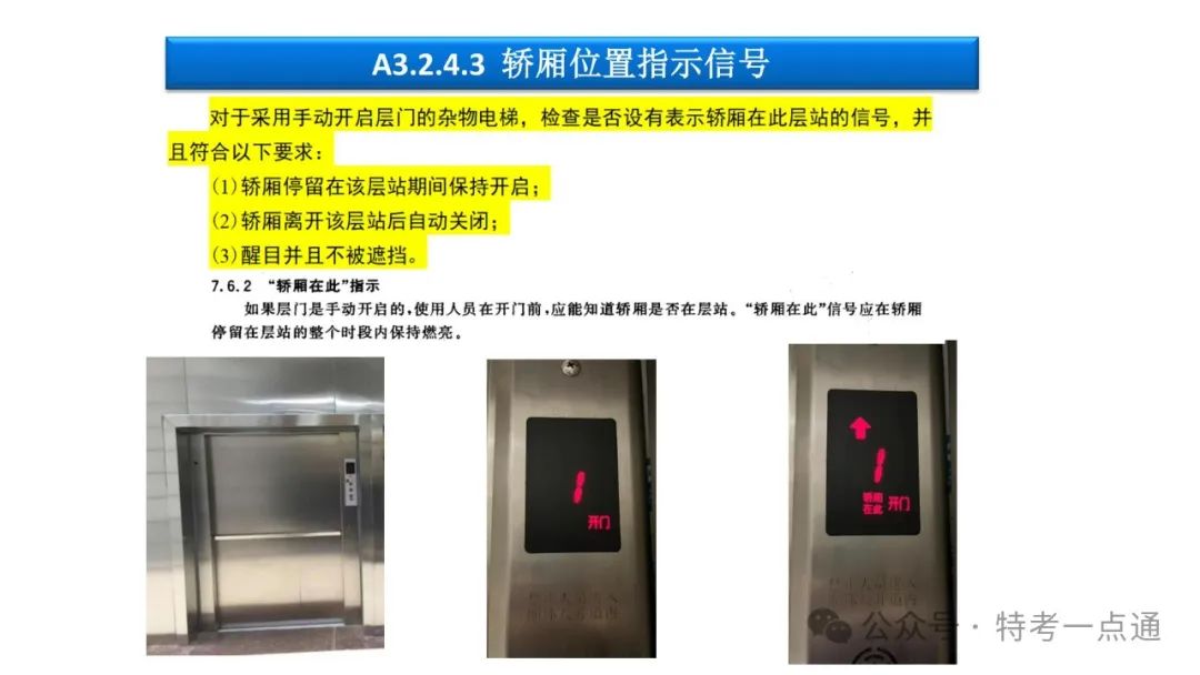【干货】TSG T7001-2023电梯新检验规范 宣贯学习资料分享（杂物及其他附件）！建议收藏！