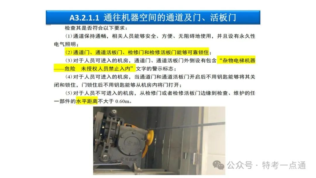 【干货】TSG T7001-2023电梯新检验规范 宣贯学习资料分享（杂物及其他附件）！建议收藏！