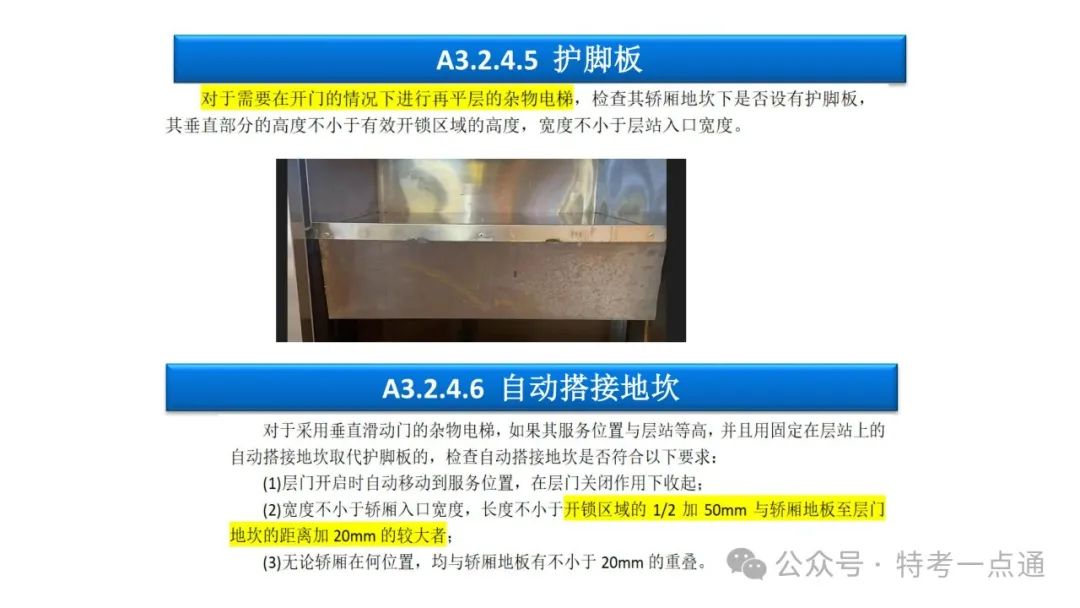 【干货】TSG T7001-2023电梯新检验规范 宣贯学习资料分享（杂物及其他附件）！建议收藏！