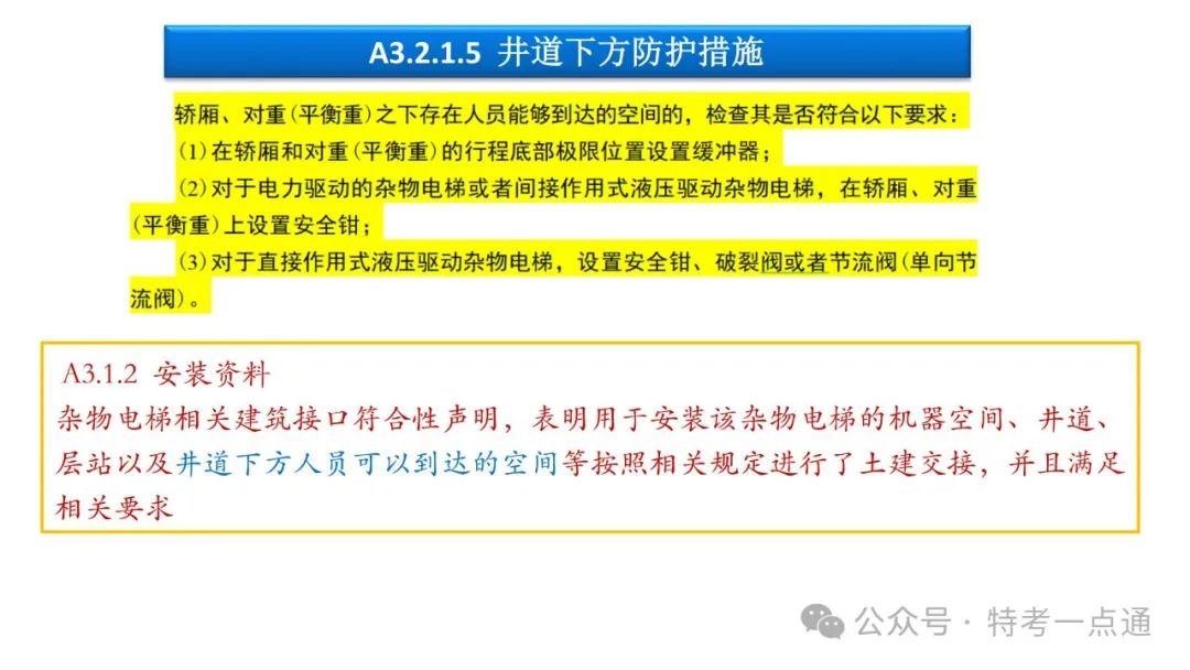 【干货】TSG T7001-2023电梯新检验规范 宣贯学习资料分享（杂物及其他附件）！建议收藏！