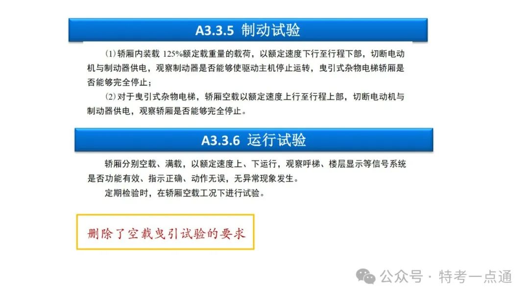 【干货】TSG T7001-2023电梯新检验规范 宣贯学习资料分享（杂物及其他附件）！建议收藏！
