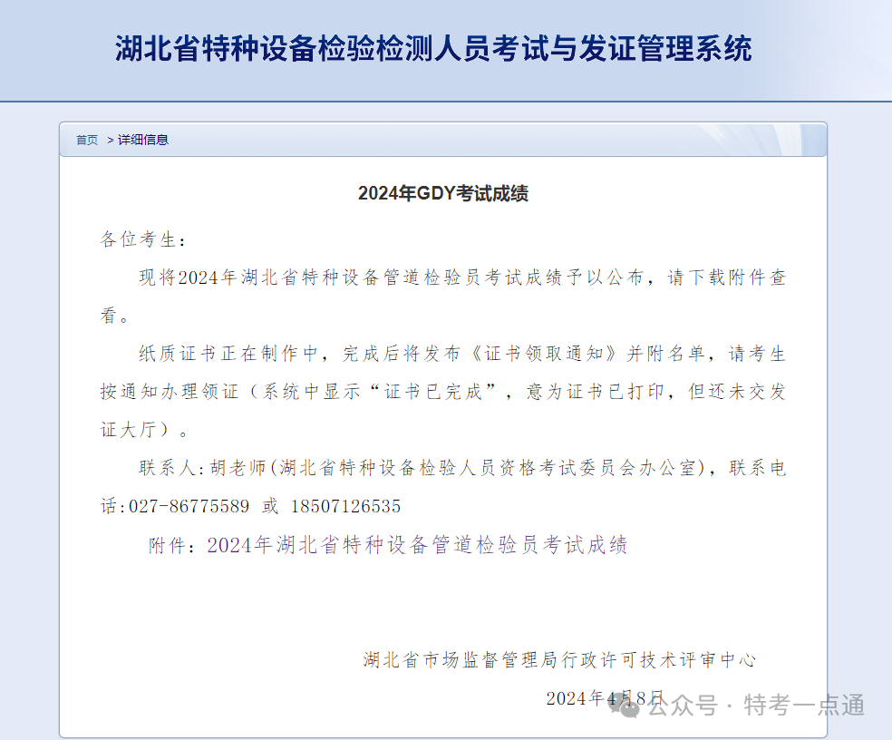 湖北：2024年压力管道检验员资格考试成绩出炉，通过率约47.79%（附：考试成绩单）
