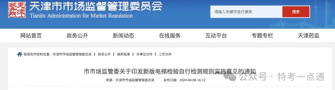 天津：关于印发新版电梯检验自行检测规则实施意见的通知！需对检测全过程进行不间断音、视频记录！