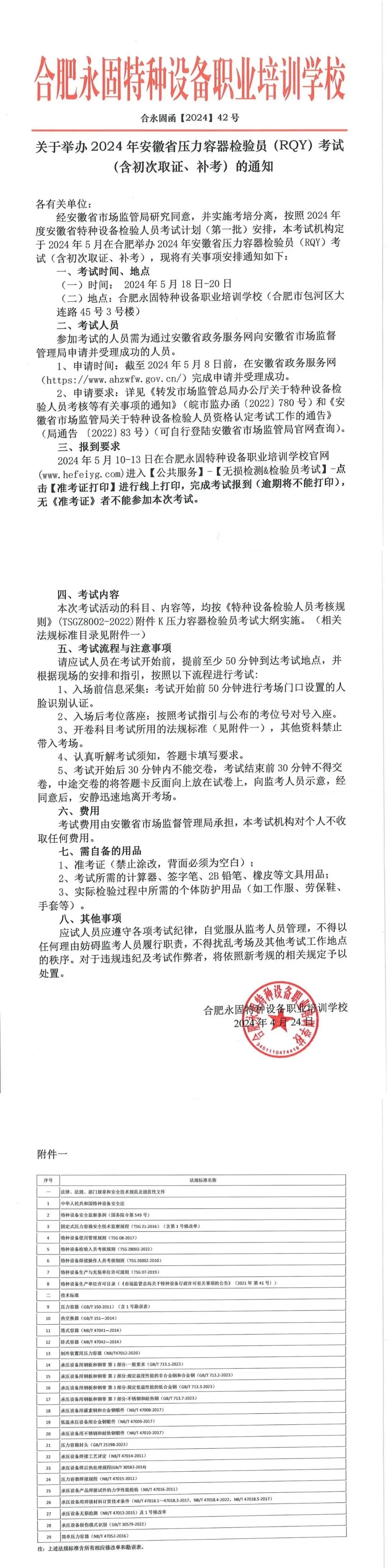安徽：关于举办2024年压力容器检验员（RQY）考试（含初次取证、补考）的通知