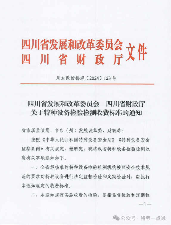 四川省新特种设备检验检测费用出台，自2024年4月9日起执行