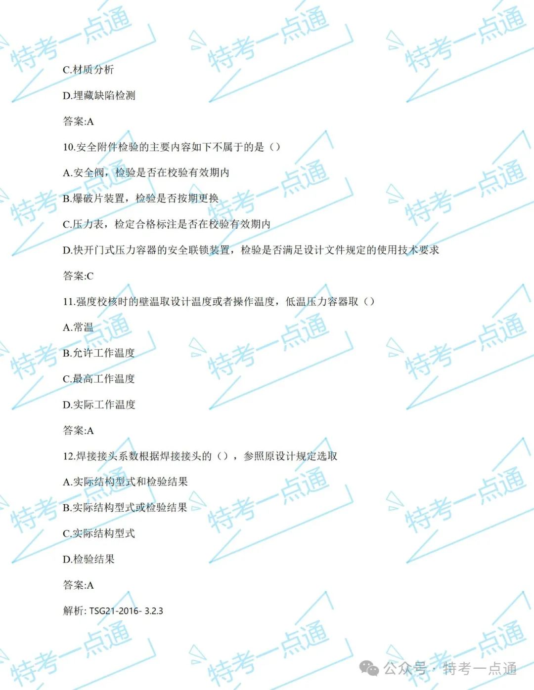 压力容器检验员（RQY）真题来一波