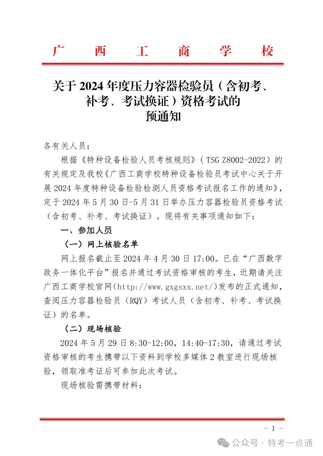 广西：关于2024年度压力容器检验员（含初考、补考、考试换证）资格考试的预通知