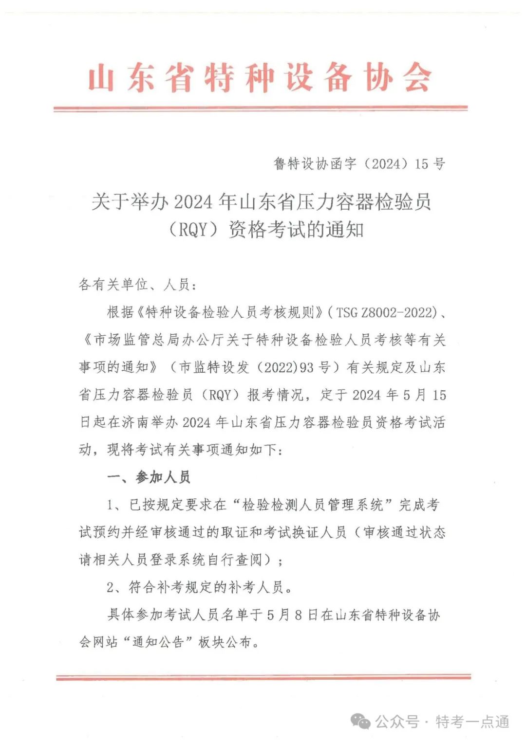 山东：关于举办2024年山东省压力容器检验员（RQY）资格考试的通知