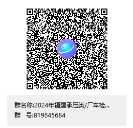 关于2024年福建省特种设备压力管道检验员资格考试的通知
