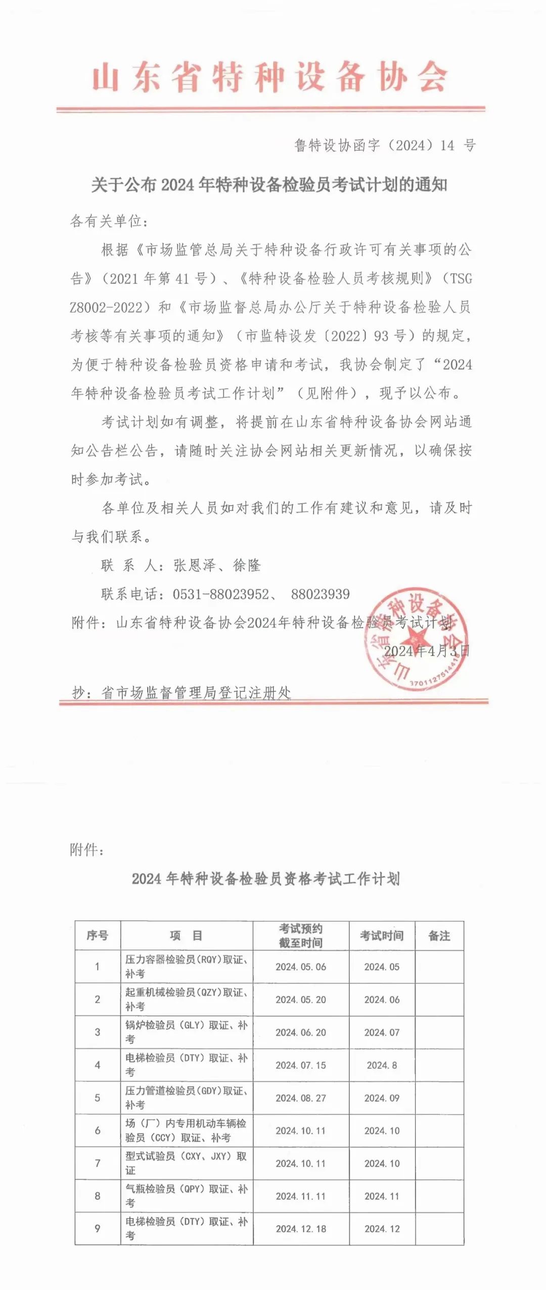 山东：关于公布 2024 年特种设备检验员考试计划的通知