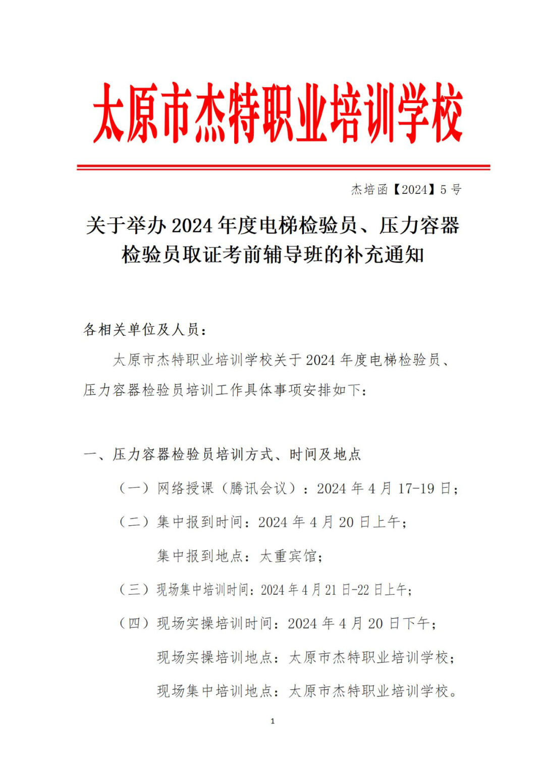 山西：关于举办2024年度电梯检验员、压力容器检验员取证考前辅导班的补充通知