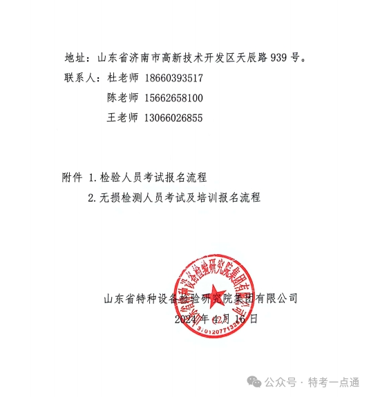 关于公布2024年特种设备检验检测人员培训计划的通知