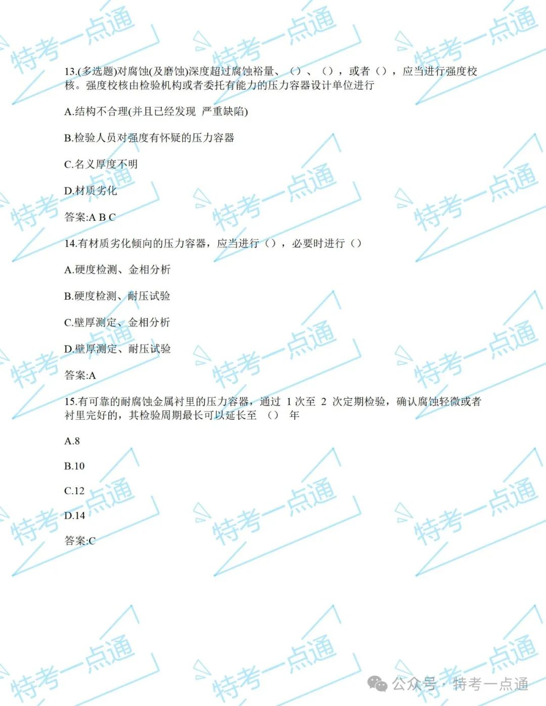 压力容器检验员（RQY）真题来一波