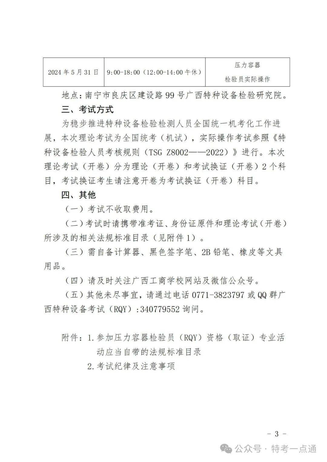 广西：关于2024年度压力容器检验员（含初考、补考、考试换证）资格考试的预通知