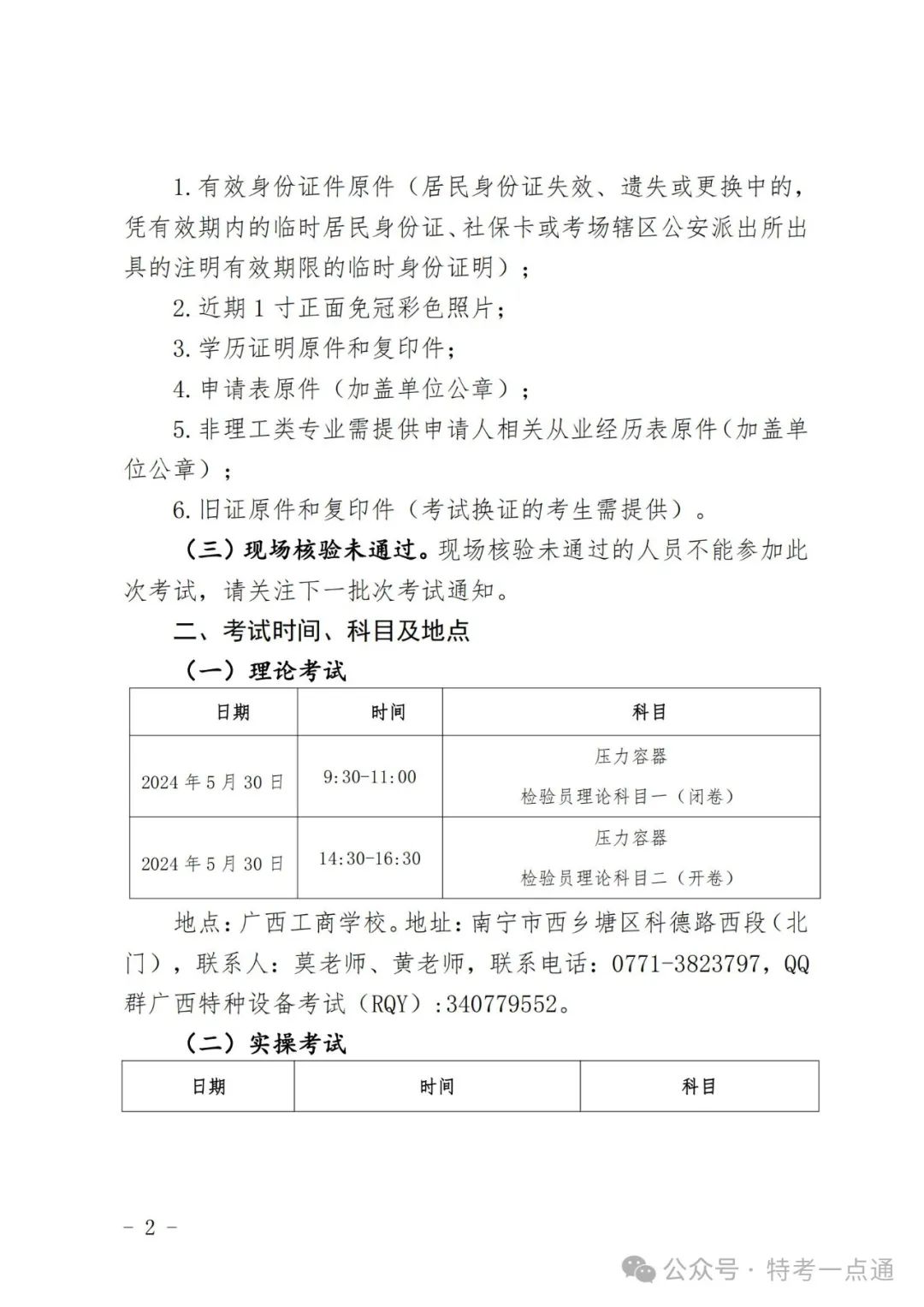 广西：关于2024年度压力容器检验员（含初考、补考、考试换证）资格考试的预通知