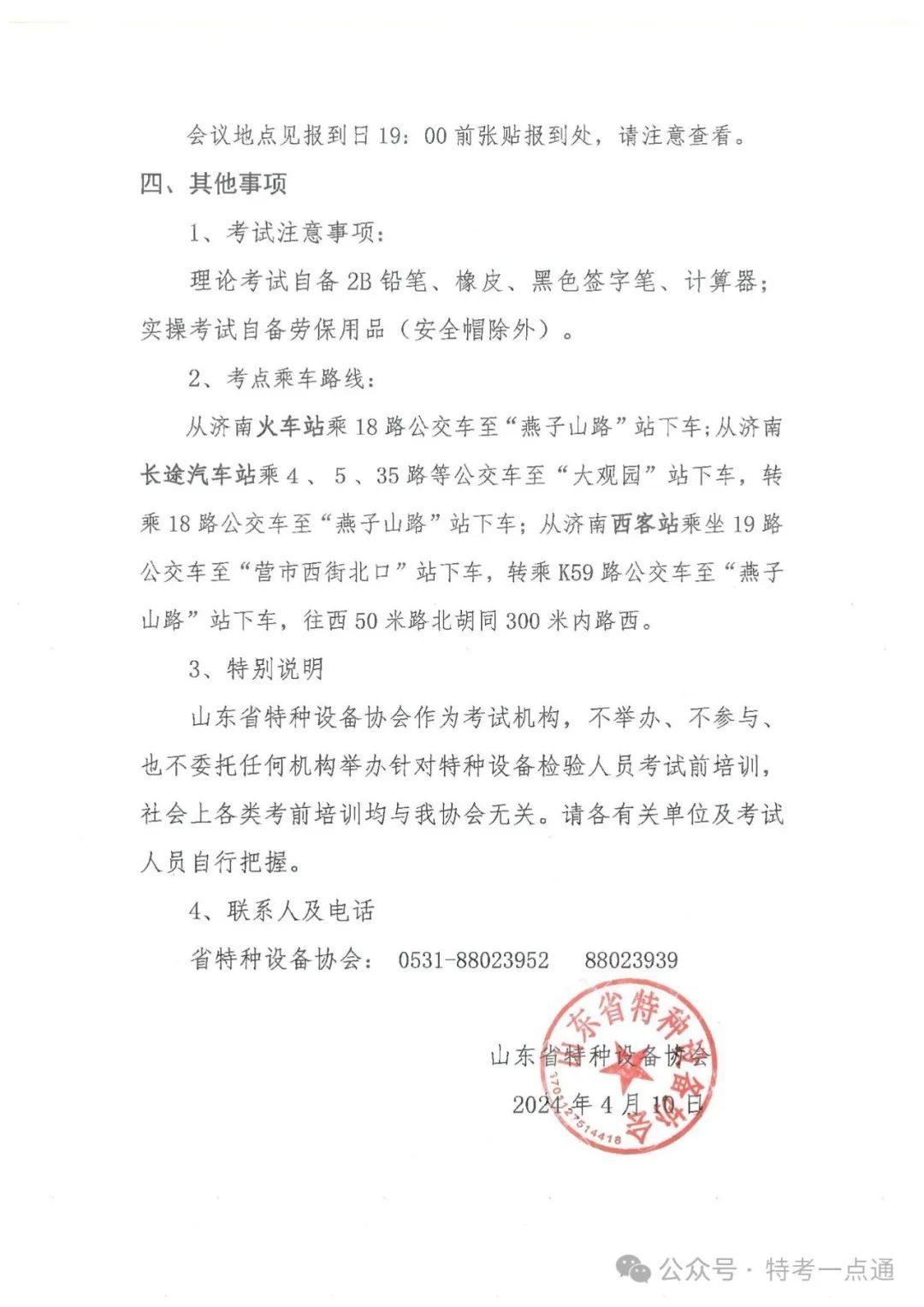 山东：关于举办2024年山东省压力容器检验员（RQY）资格考试的通知