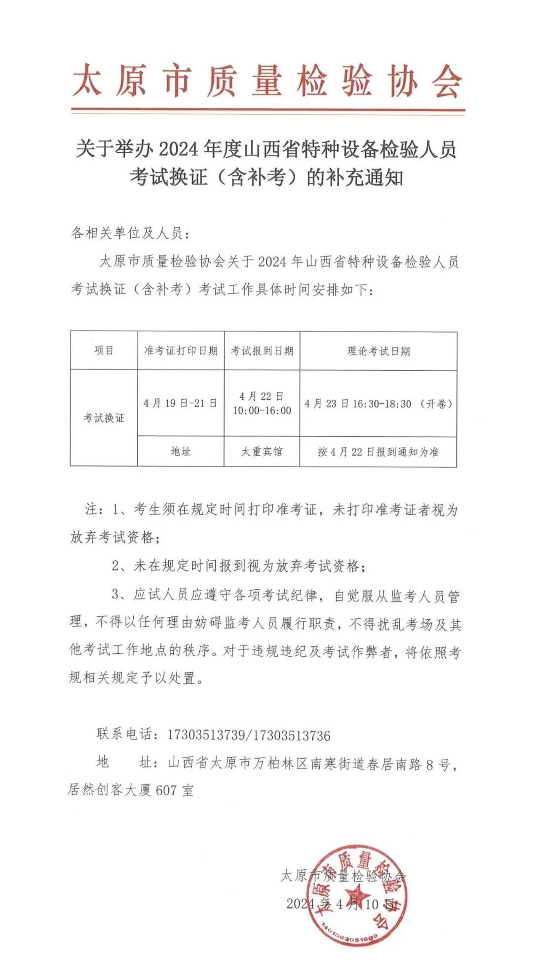山西：关于举办2024年度特种设备检验人员考试换证(含补考)的补充通知