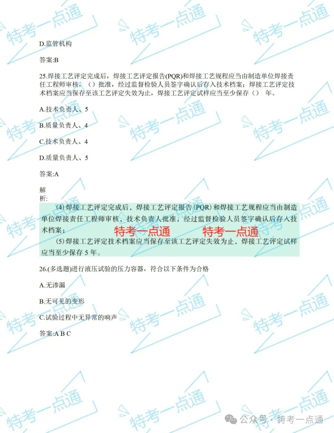 压力容器检验员（RQY）真题来一波