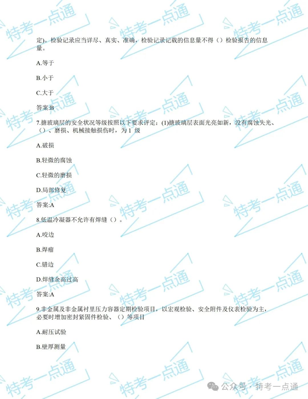 压力容器检验员（RQY）真题来一波
