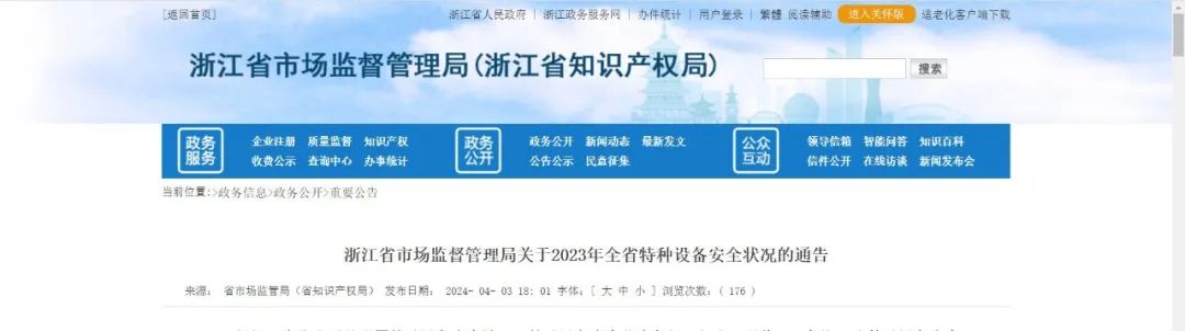 浙江省市场监督管理局关于2023年全省特种设备安全状况的通告