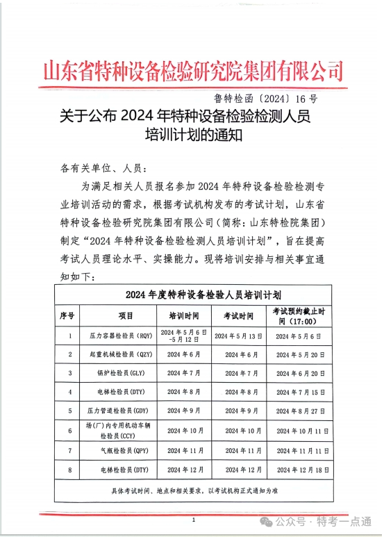 关于公布2024年特种设备检验检测人员培训计划的通知