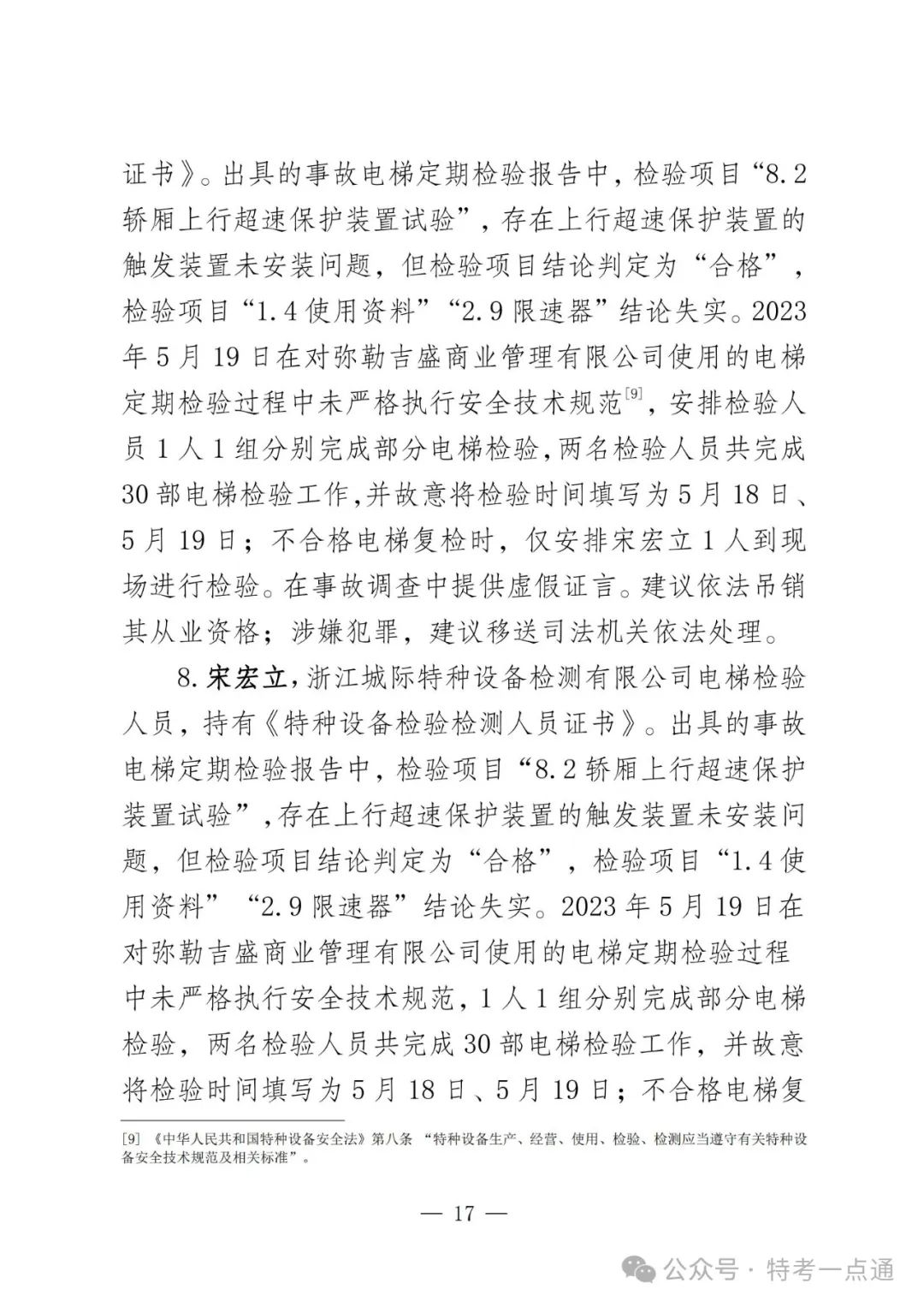 云南弥勒4死16伤电梯坠落事故调查报告！（全文）！