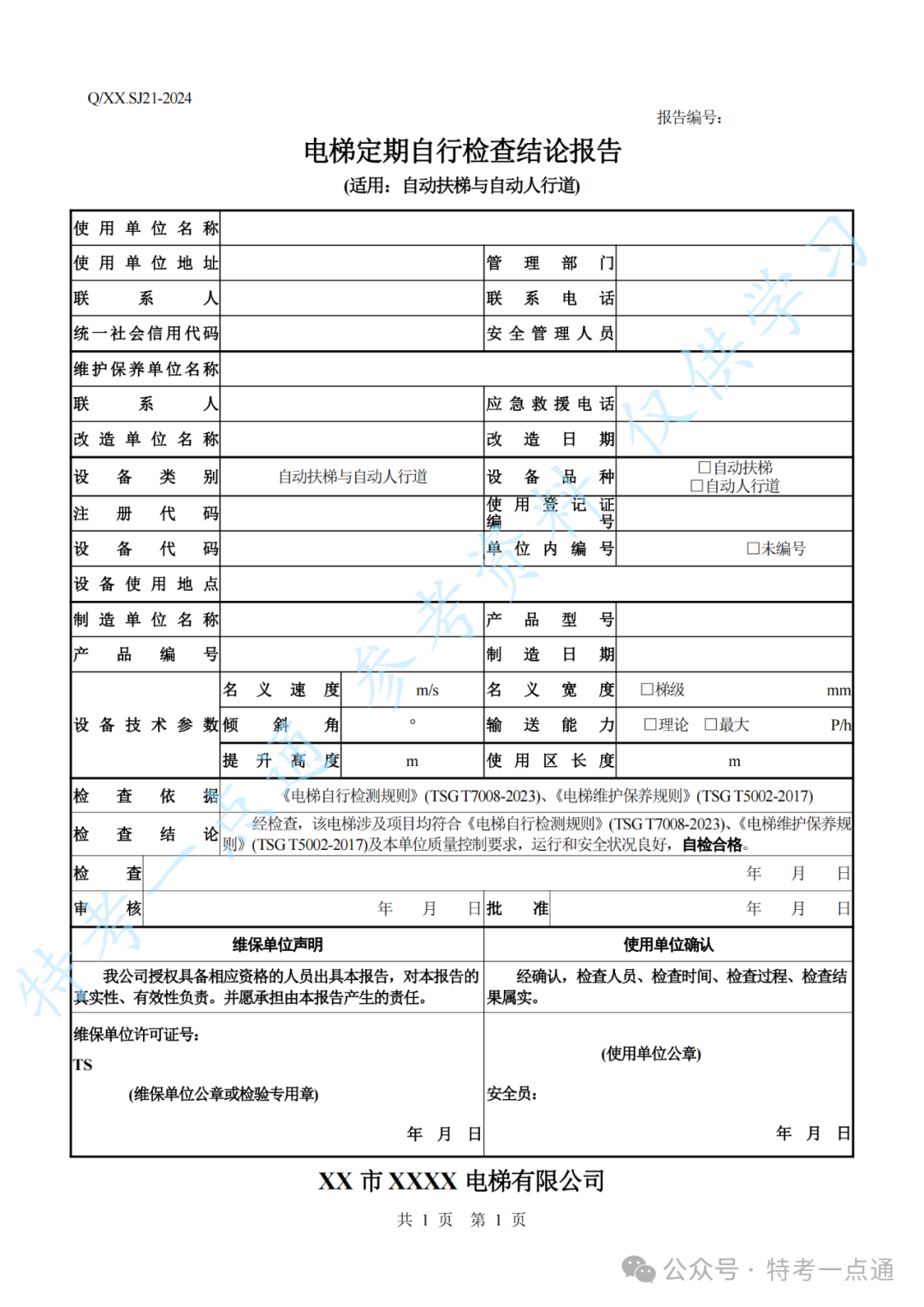 【新检规】电梯定期自检报告-自动扶梯与自动人行道（附下载）