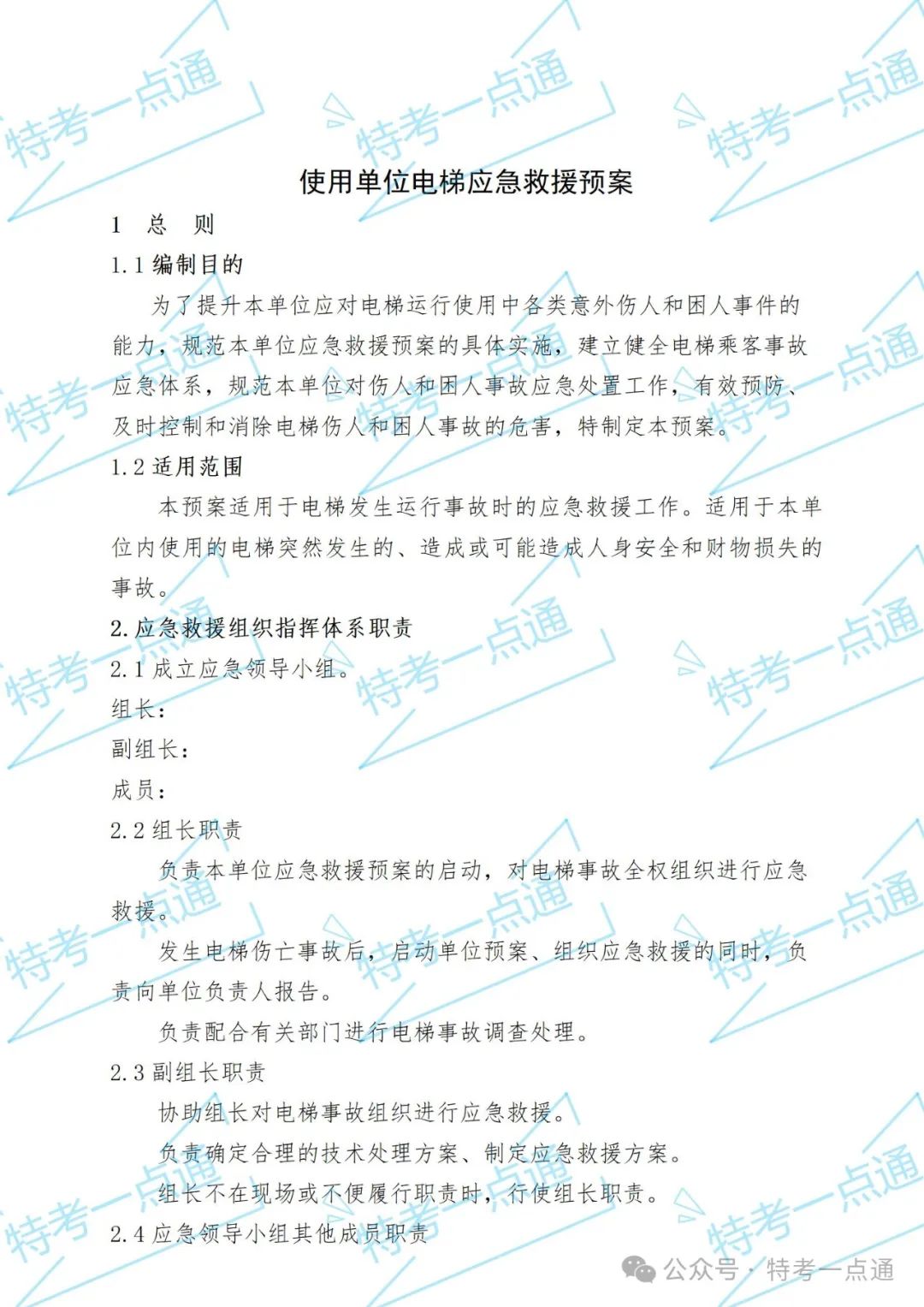 使用单位电梯应急救援预案+word版记录表